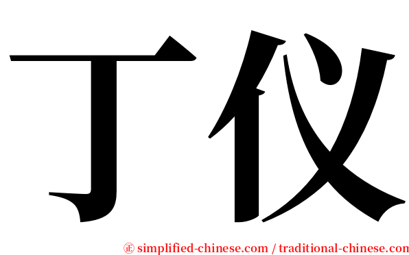 丁仪 serif font