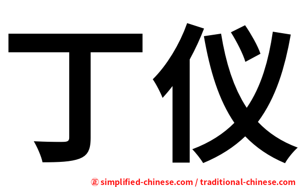 丁仪
