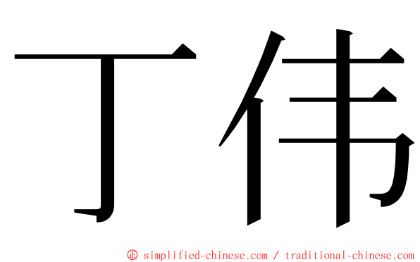 丁伟 ming font