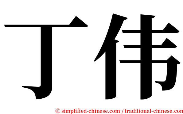 丁伟 serif font