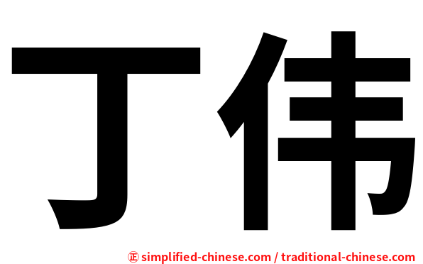 丁伟