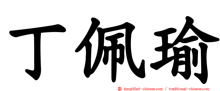 丁佩瑜