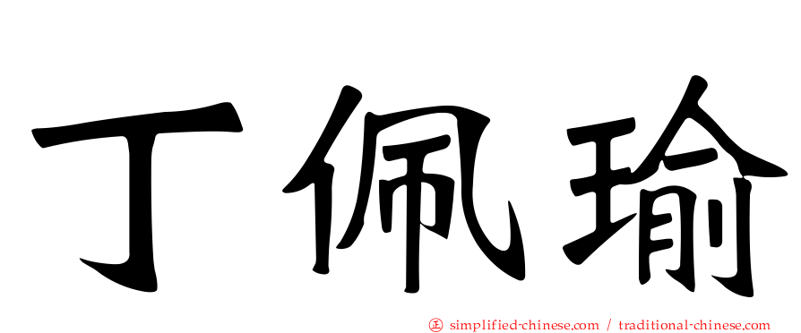 丁佩瑜