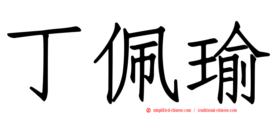 丁佩瑜