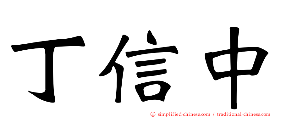 丁信中