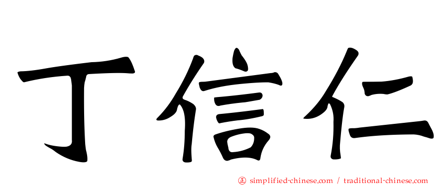 丁信仁