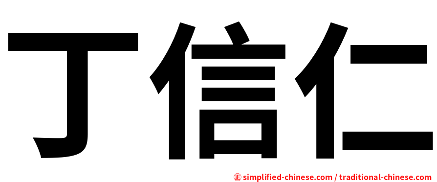 丁信仁