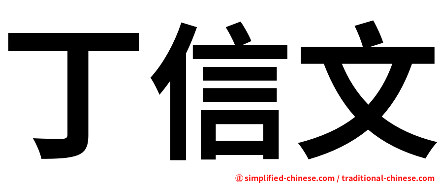 丁信文
