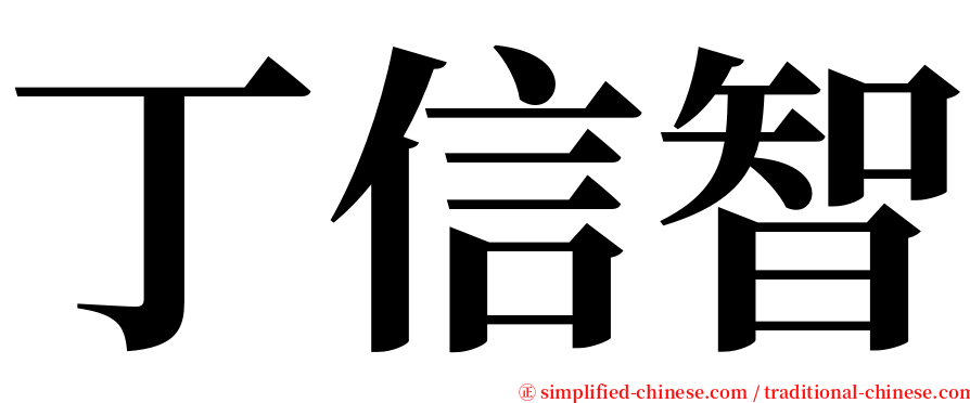 丁信智 serif font