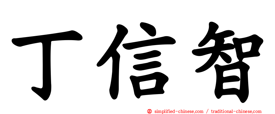 丁信智