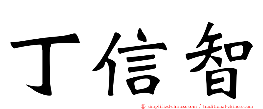 丁信智