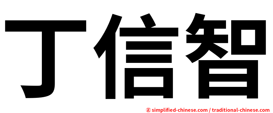 丁信智