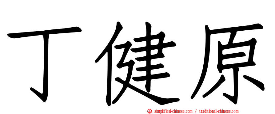 丁健原