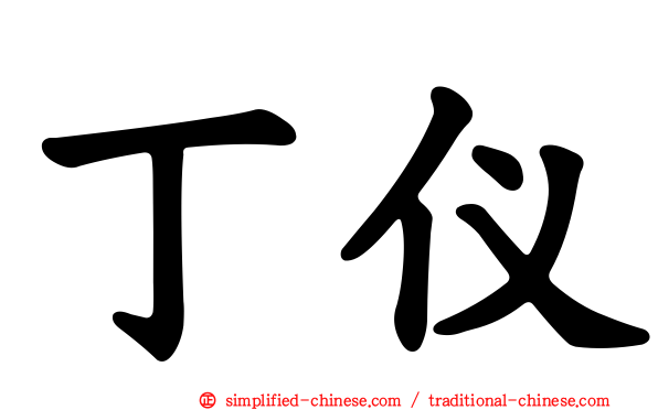 丁仪