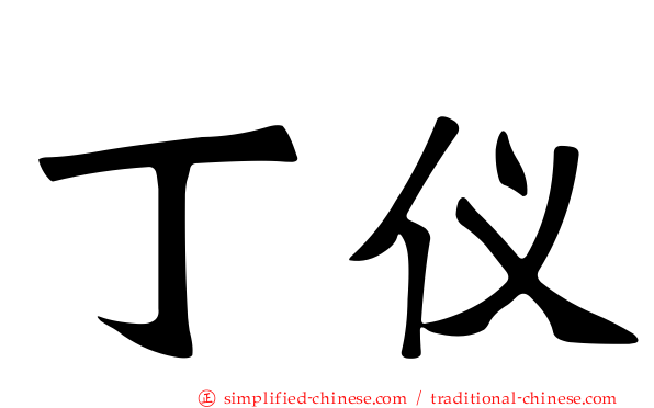 丁仪