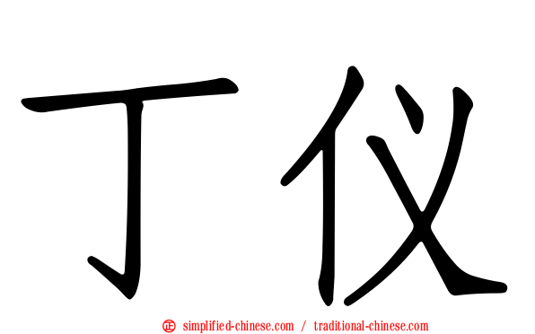 丁仪