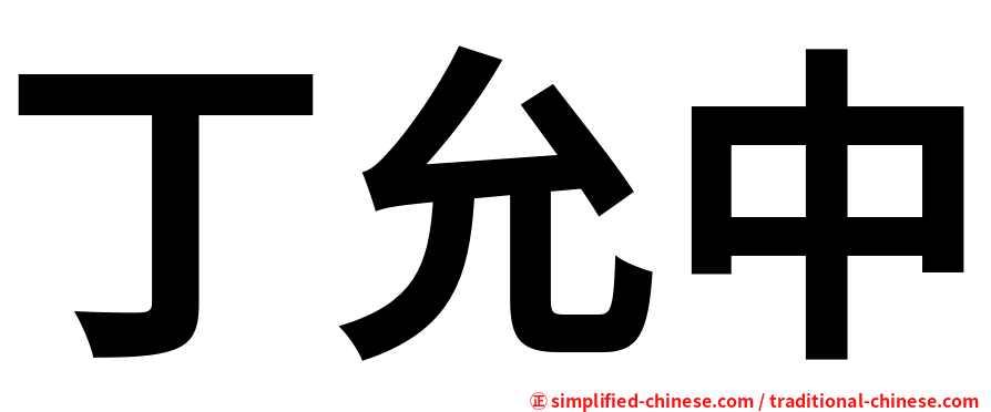 丁允中
