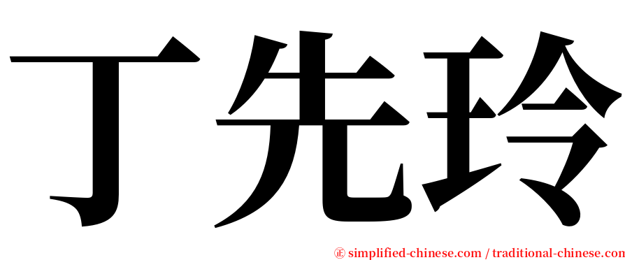 丁先玲 serif font