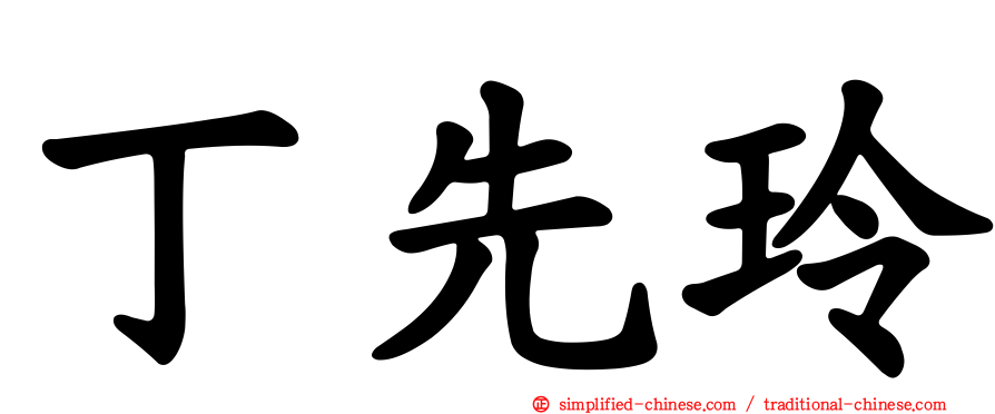 丁先玲