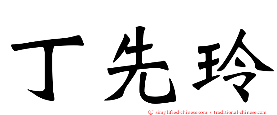丁先玲