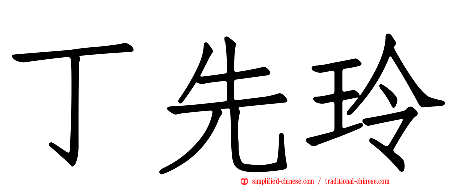 丁先玲