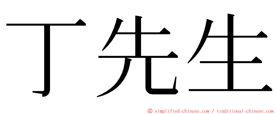 丁先生 ming font