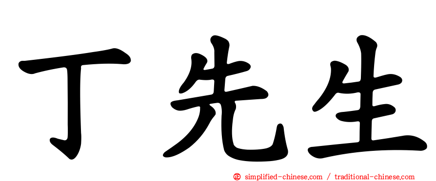 丁先生