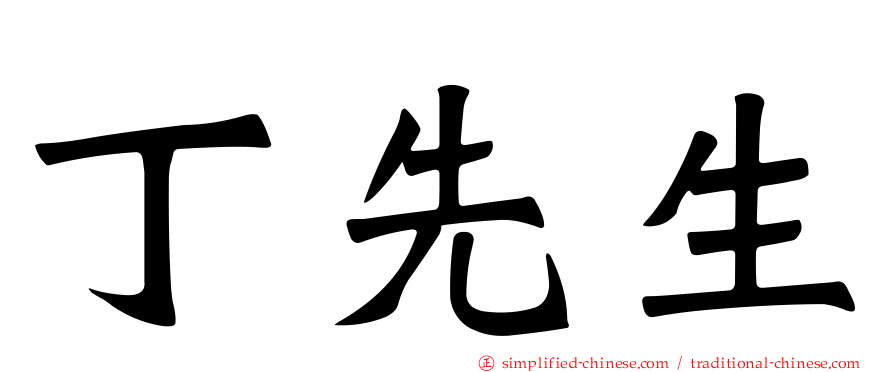 丁先生