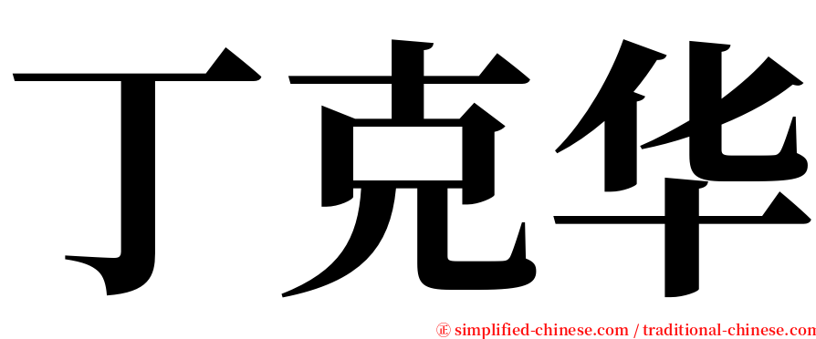 丁克华 serif font