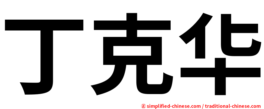 丁克华