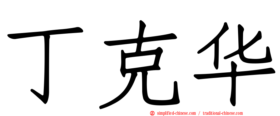 丁克华
