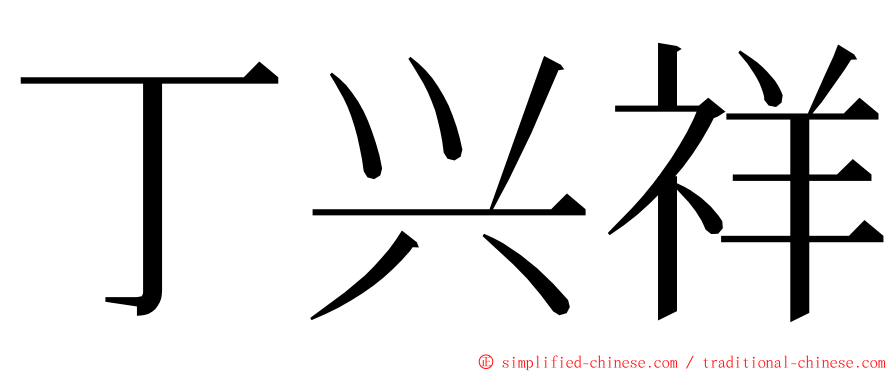 丁兴祥 ming font