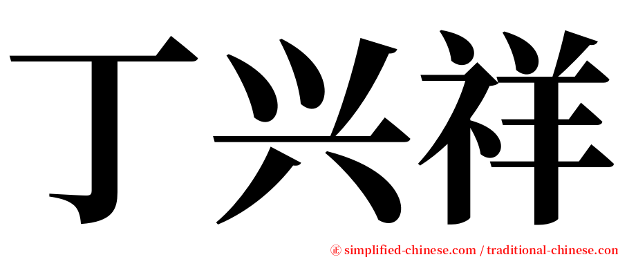 丁兴祥 serif font