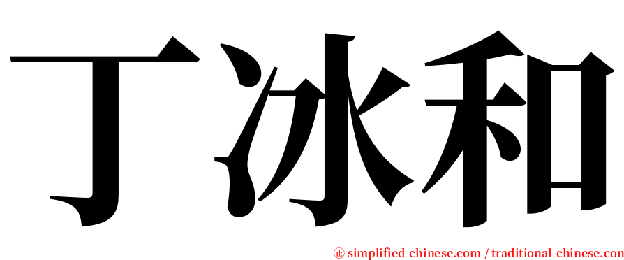 丁冰和 serif font