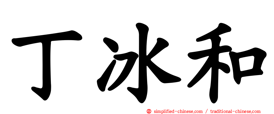 丁冰和