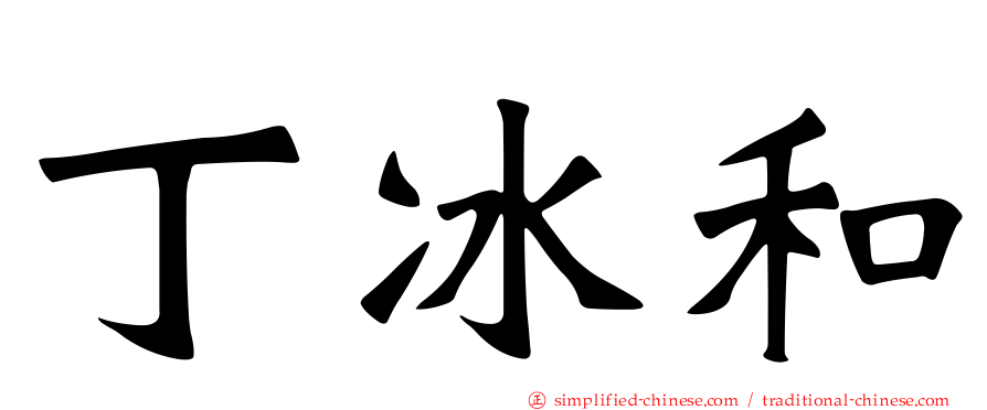 丁冰和