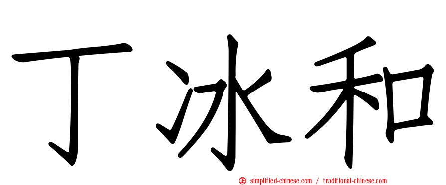 丁冰和