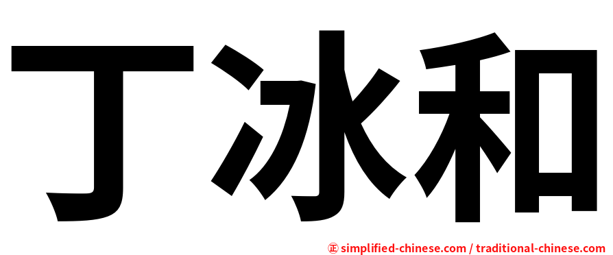 丁冰和