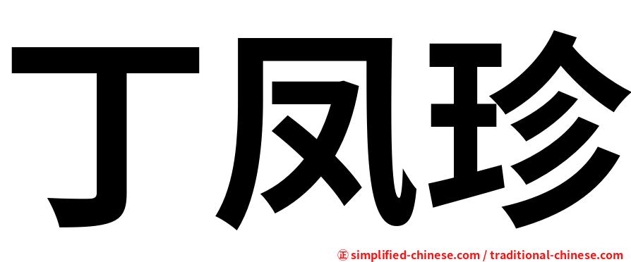 丁凤珍