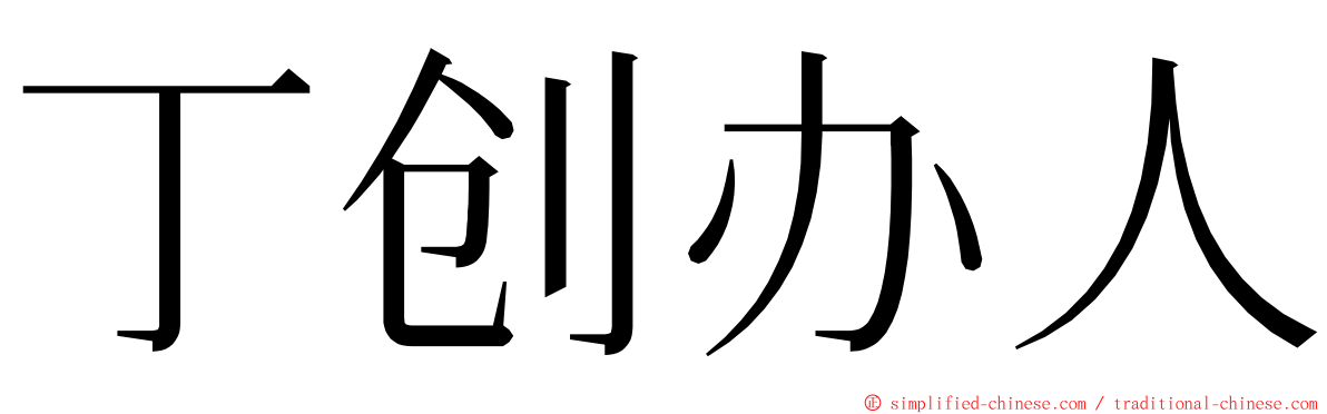 丁创办人 ming font