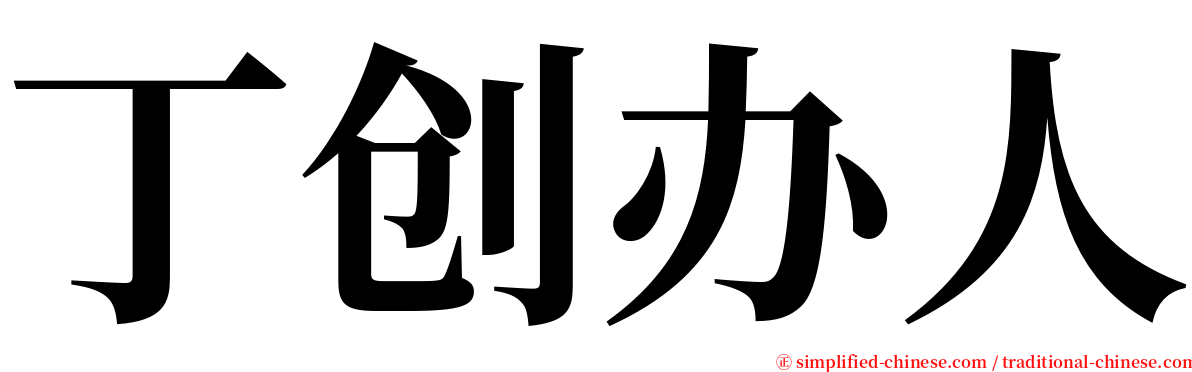 丁创办人 serif font