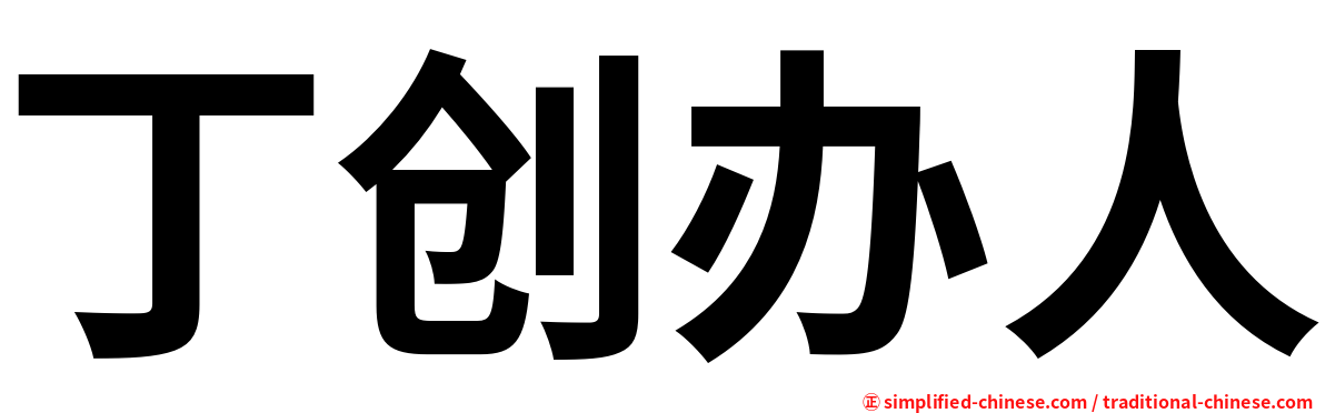 丁创办人
