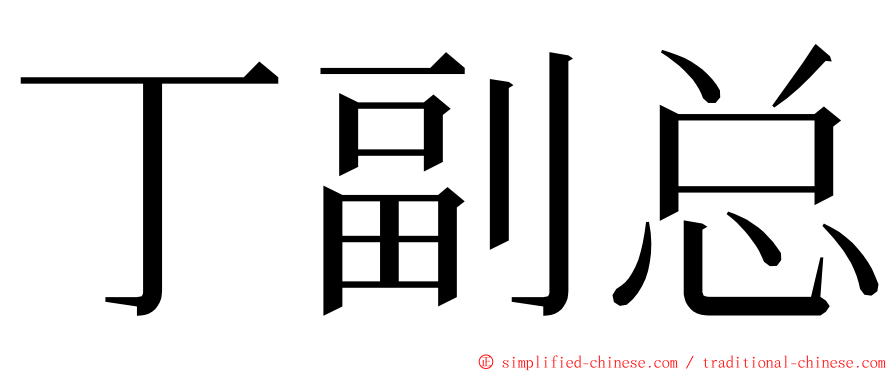 丁副总 ming font