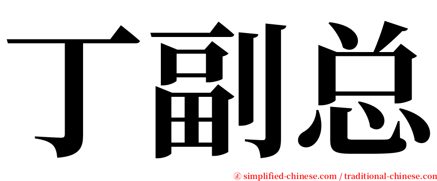丁副总 serif font