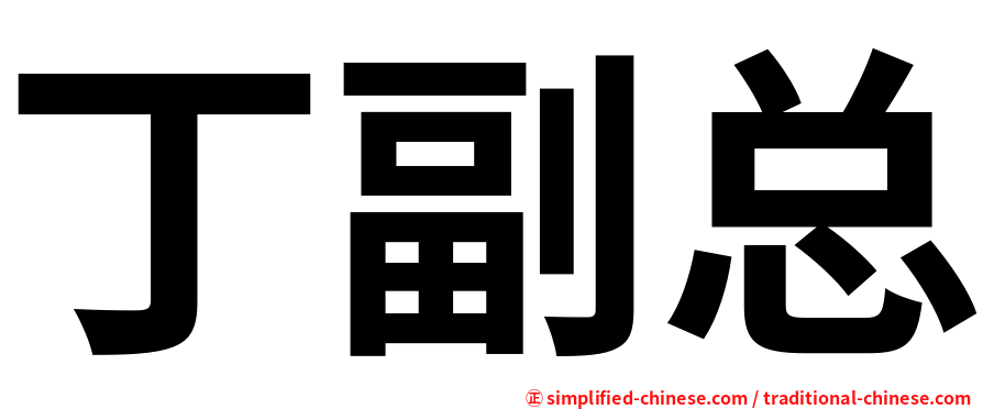 丁副总