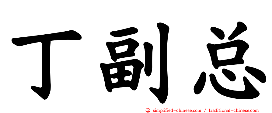 丁副总