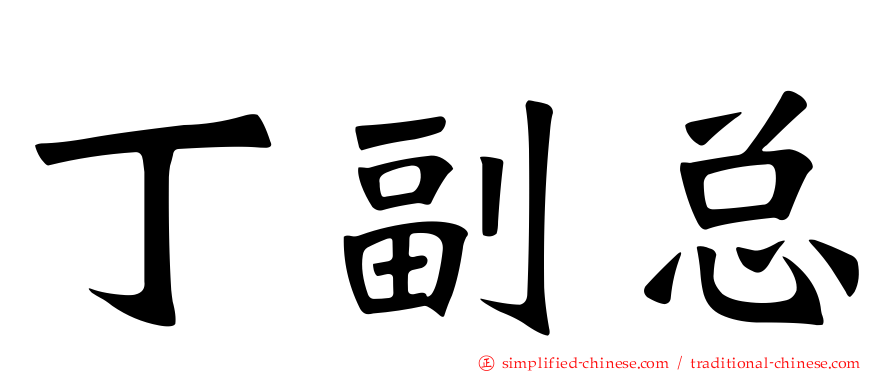 丁副总