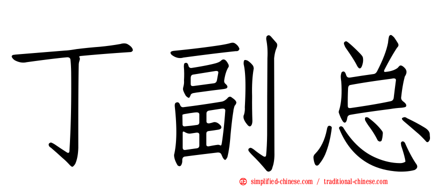 丁副总