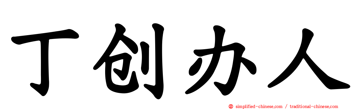 丁创办人