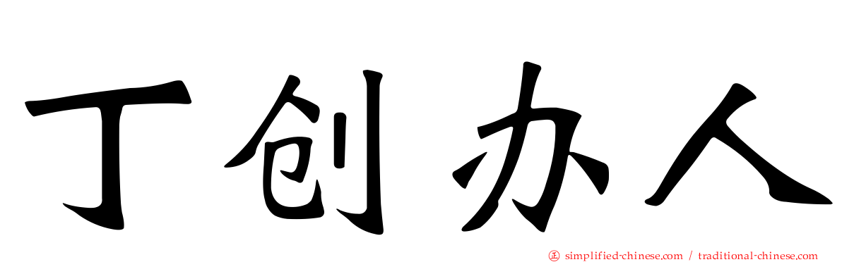 丁创办人